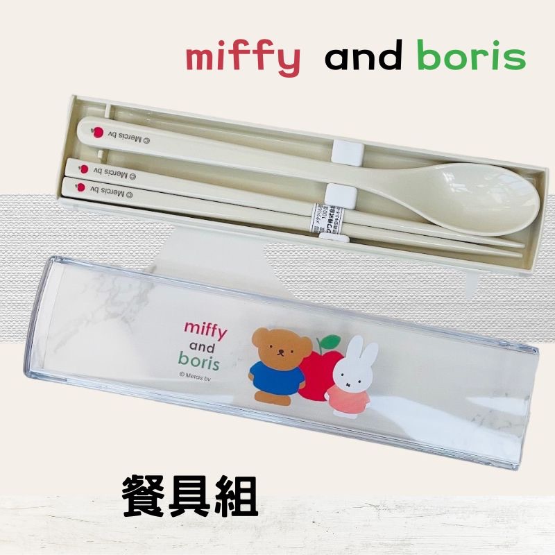 【日本製】miffy and boris靜音餐具套裝組《湯匙+筷子》餐具組 兒童隨身餐具《現貨》