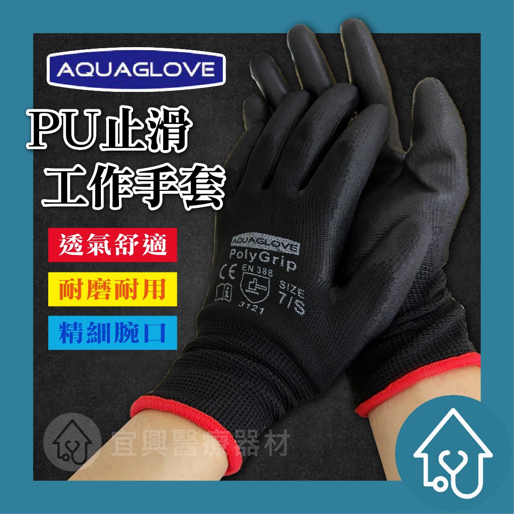 AQUAGLOVE  PU 塗層手套 止滑手套 工作手套 薄透氣 沾膠手套 園藝手套 防滑手套 止滑