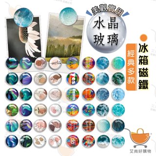 水晶玻璃磁鐵 冰箱磁鐵 造型磁鐵 冰箱貼 圓形磁鐵 白板磁鐵 辦公磁鐵【臺灣現貨滿額免運】關注我們現領折價卷艾尚好購物