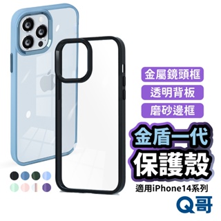 金盾一代 磨砂邊框手機殼 適用 iPhone14 Pro Max Plus 透明背板 防摔 金屬鏡頭框 保護殼 JS03