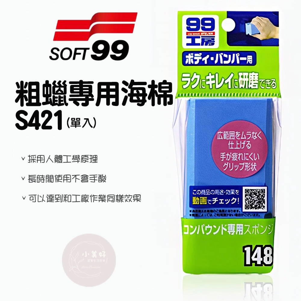 小美好 ◤ 現貨 SOFT99 粗蠟專用海綿 99工房 日本原裝 研磨專用 海棉 S421