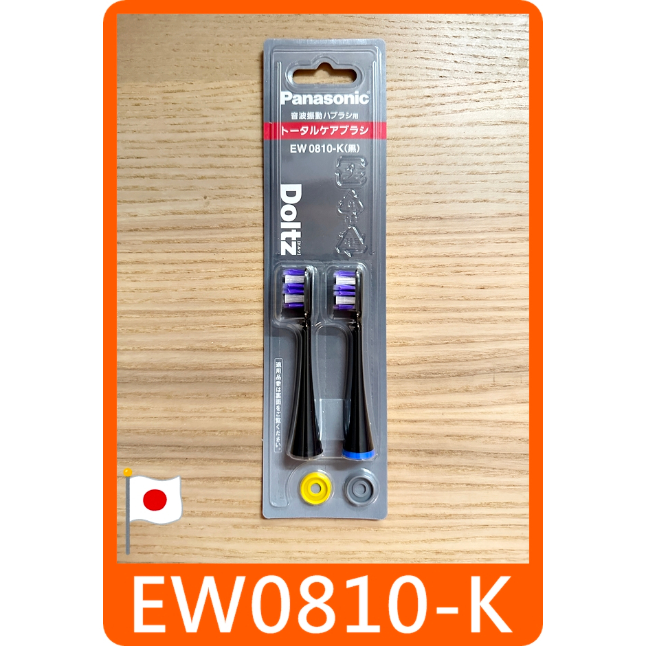 【 Panasonic 國際牌 EW0810 全面護理刷頭 黑色】松下 替換刷頭 Doltz 刷頭 對應 EW-DP57