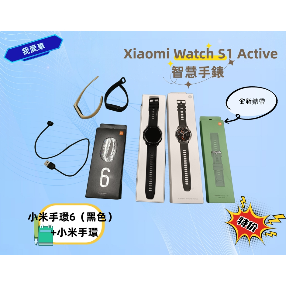*我愛車* Xiaomi Watch S1 Active 智慧手錶+全新錶帶+小米手環6（黑色）+小米手環