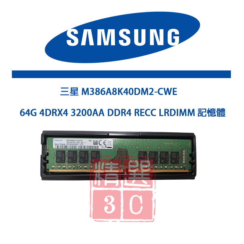 三星 64G 4DRX4 3200AA DDR4 RECC LRDIMM M386A8K40DM2-CWE記憶體