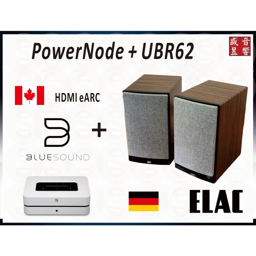 Bluesound PowerNode 綜合擴大機 + Elac UBR62 喇叭『公司貨』可拆售