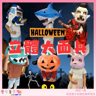 💕臺灣製現貨💕萬聖節面具 Crazy Halloween吸血鬼 暴龍 動物 南瓜立體大面具 造型面具派對 勞作書