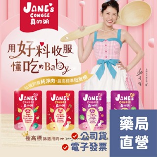 【禾坊藥局】Jane's Congee真的粥 豬肉玉米粥 豬肉紫米粥 紫米粥 常溫寶寶粥 (150g) 趙孟姿代言