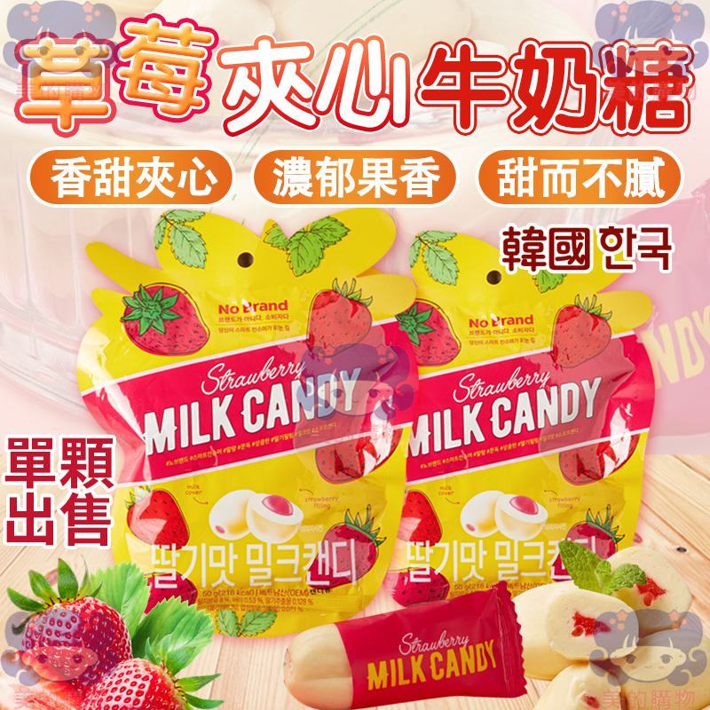 韓國 No Brand 草莓夾心牛奶糖 單顆 草莓夾心 牛奶糖 草莓 草莓牛奶糖 草莓夾心 夾心牛奶糖 美的購物