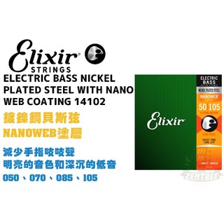 Elixir Nanoweb 14102 鍍鎳鋼 電貝斯弦 貝斯弦 極緻薄披覆 elixir弦 田水音樂