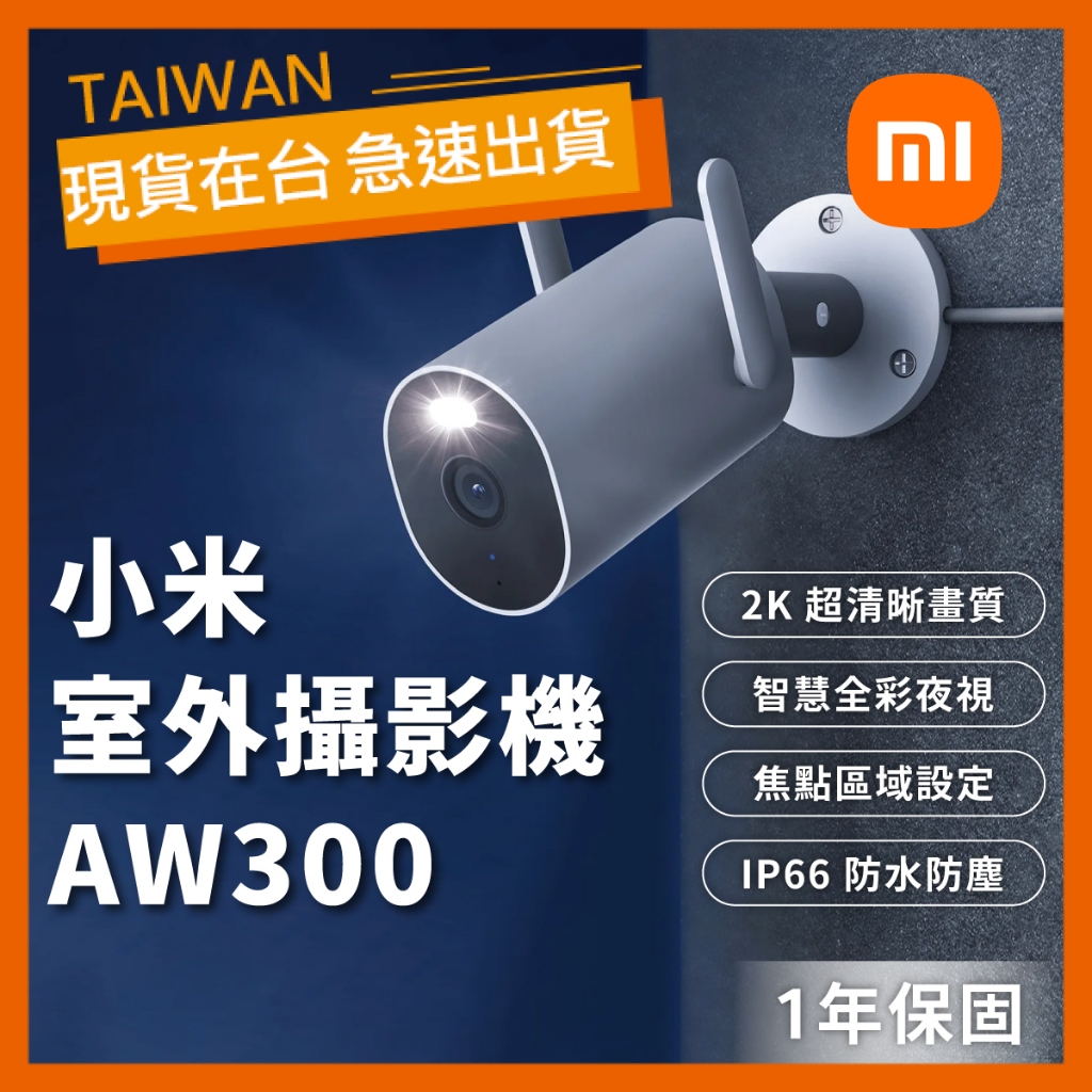 【現貨】小米 Xiaomi 室外攝影機 AW300 米家室外攝影機 戶外攝影機 防水監視器 2K 智慧全彩夜視