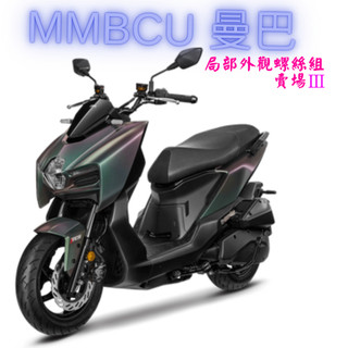 SOMOTO台灣製 MMBCU 曼巴 全車螺絲組｜白鐵/鍍燒鈦/鍍黑化｜前土除/下導流/空濾/排氣管護片/馬桶內