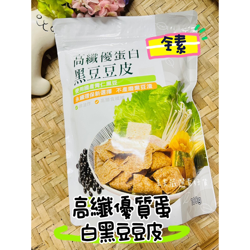 ［美美嚴選素好貨］高纖優蛋白 黑豆豆皮 全素 火鍋 炒菜 煮湯 滷味