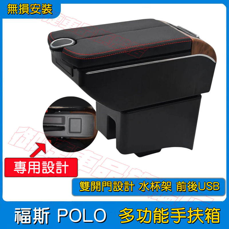 VW POLO 扶手箱 福斯POLO適用中央扶手箱 雙開門儲物 收納箱 USB充電 置杯 車充 車杯架 車用扶手