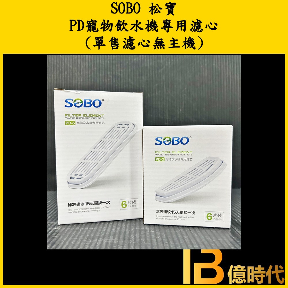 億時代水族#SOBO PD 專用濾心 寵物飲水機 小米寵物飲水機 寵物活水機 貓狗飲水 小頑寵物飲水機 飲水器 循環水