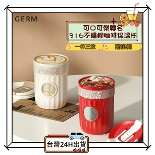 ❤️ORLA小鋪❤️現貨✨可口可樂 保溫杯 咖啡杯 GERM 316不鏽鋼 吸管杯保溫保冷400ml