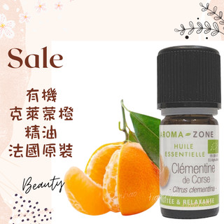 現貨 有機克萊蒙橙精油 (無光敏) 克里曼丁紅橘精油 法國原裝 AROMA ZONE Clementine