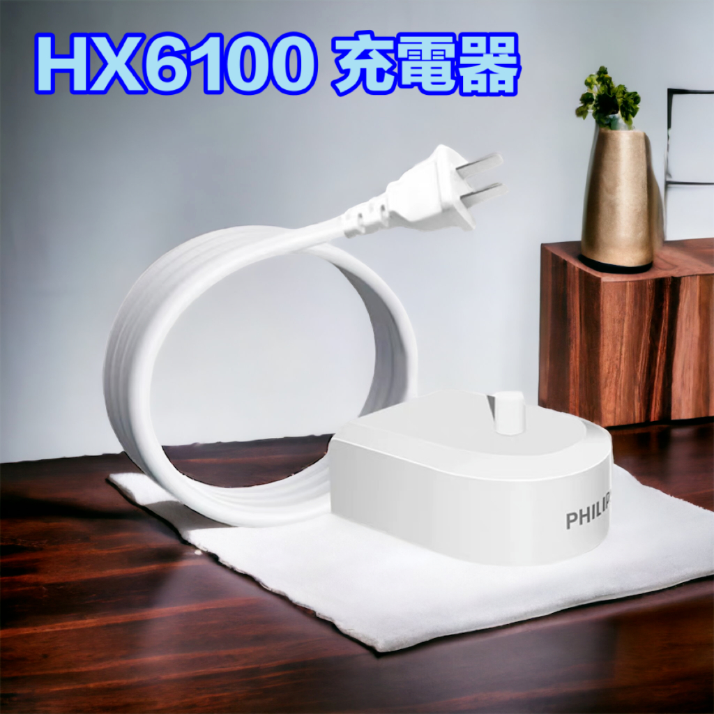 飛利浦電動牙刷充電器 HX6100 適合HX8677/HX865/HX7533/HX751V/HX6730/HX6710