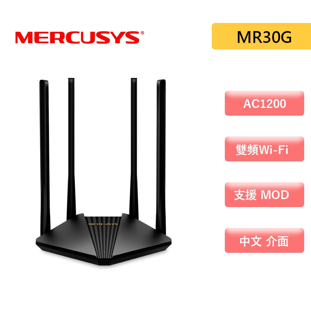 Mercusys 水星網路 MR30G AC1200 無線雙頻 Gigabit路由器 wifi無線網路 分享器 路由器