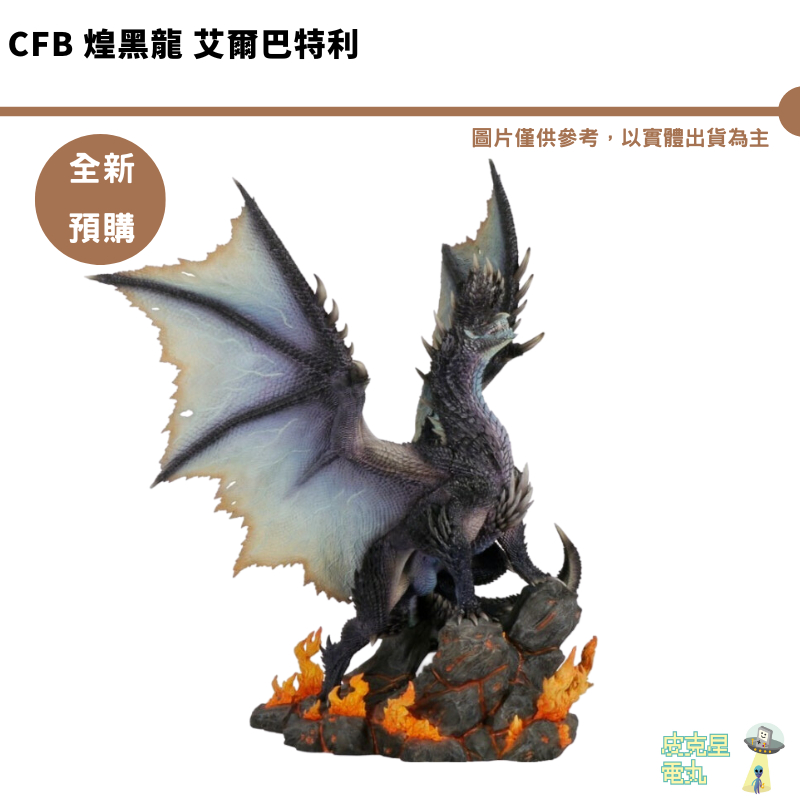 CAPCOM CFB 魔物獵人 煌黑龍 艾爾巴特利恩  現貨 公仔