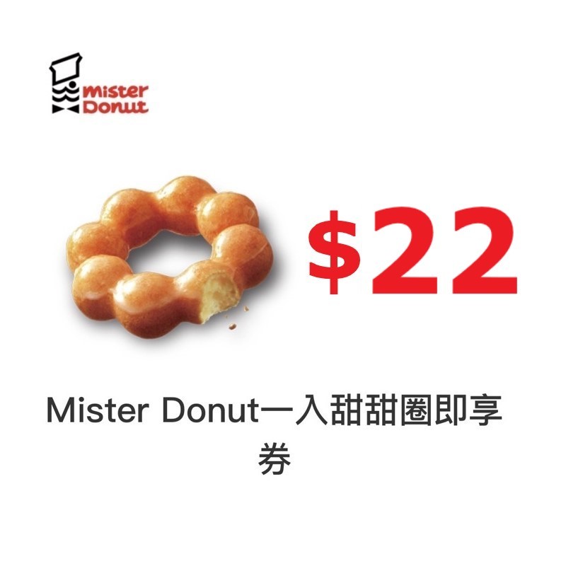 【免運】 Mister Donut 甜甜圈 即享券 電子票券