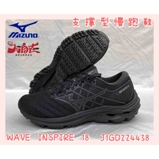 【大自在】 MIZUNO 美津濃 Wave Inspire 18 高避震支撐型 J1GD224438 輕量 慢跑鞋