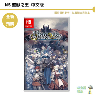 任天堂 NS Switch 聖獸之王 中文版【皮克星】 RPG遊戲 全新現貨