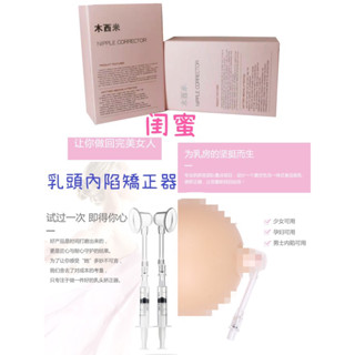 【閨蜜Bestie】木西米乳頭矯正器2支裝 孕產婦少女 乳頭內陷糾正器 扁平內陷牽引 凹陷扁平短小乳頭吸奶器 手動集奶器