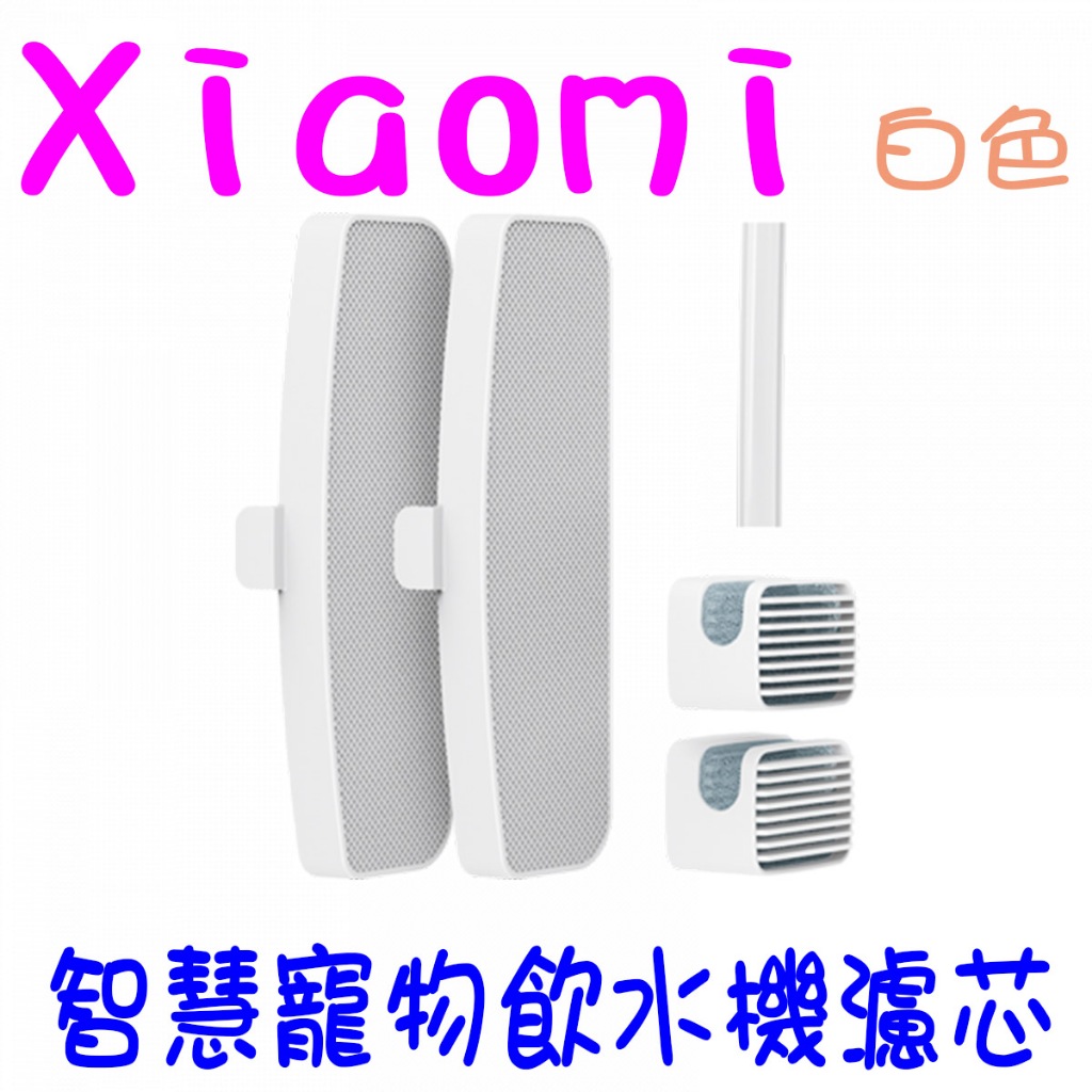 🔥小米台灣公司貨🔥小米 Xiaomi 智慧寵物飲水機濾芯 濾芯