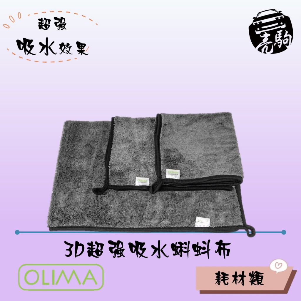 OLIMA 3D超強吸水蝌蚪布 克重600GSM以上@Olima擦車布 超細纖維布