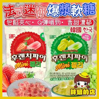 韓國 海太 草莓 葡萄 法式迷你爆漿軟糖 爆漿軟糖 軟糖 草莓爆漿軟糖 葡萄爆漿軟糖 水果軟糖 水果糖 胖妞的店