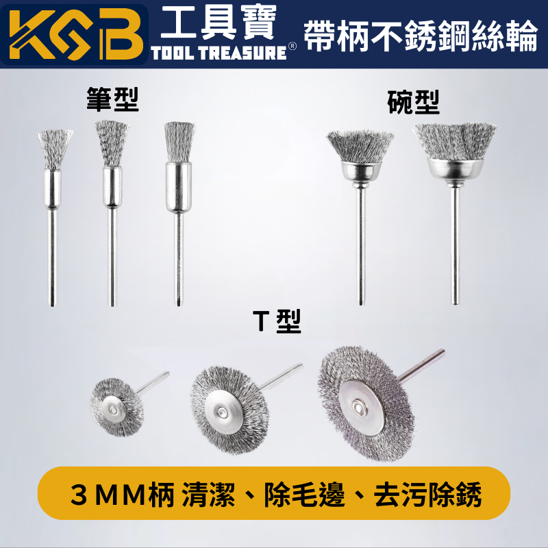 K G C <工具城> 3mm帶柄不銹鋼鋼絲輪 電動刻磨機 美甲 清潔 除鏽 除銹 研磨 拋光 小鋼刷  隙縫清潔 筆型
