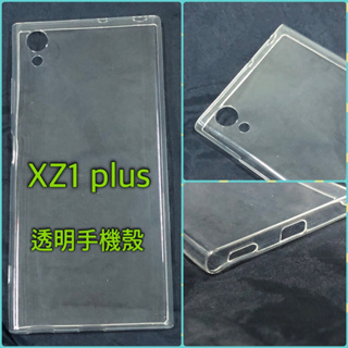 sony XZ1 Plus 透明套 手機保護套 手機殼 清水套