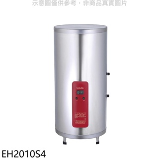 櫻花【EH2010S4】20加侖含腳架電熱水器儲熱式(全省安裝)(送5%購物金) 歡迎議價