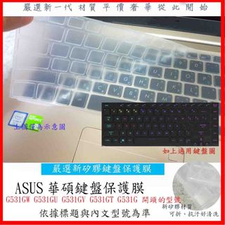 新矽膠 ROG 華碩 G531GW G531GU G531GV G531GT G531G ASUS 鍵盤膜 鍵盤保護膜