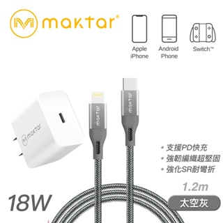 【Maktar 】18W 充電頭(白) +USB C to Lightning cable 玫瑰金、太空灰 傳輸線