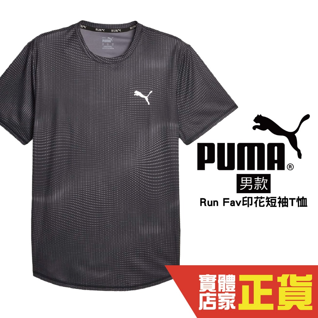 Puma Run Fav 男 黑 短袖 短tee 上衣 透氣 排汗 訓練 快乾 短袖上衣 52421901 歐規