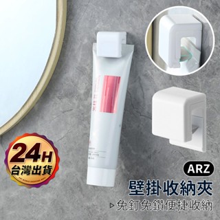 牙膏夾 洗面乳夾 壁掛夾 日本熱銷【ARZ】【E174】浴室壁掛架 毛巾塞 牙膏收納夾 洗面乳收納 毛巾壁夾 浴室收納夾