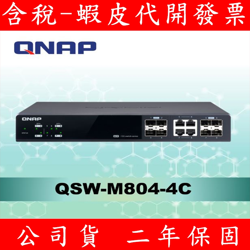 含稅 公司貨 全新 QNAP QSW-M804-4C 12埠 L2 Web 管理型 10GbE 交換器