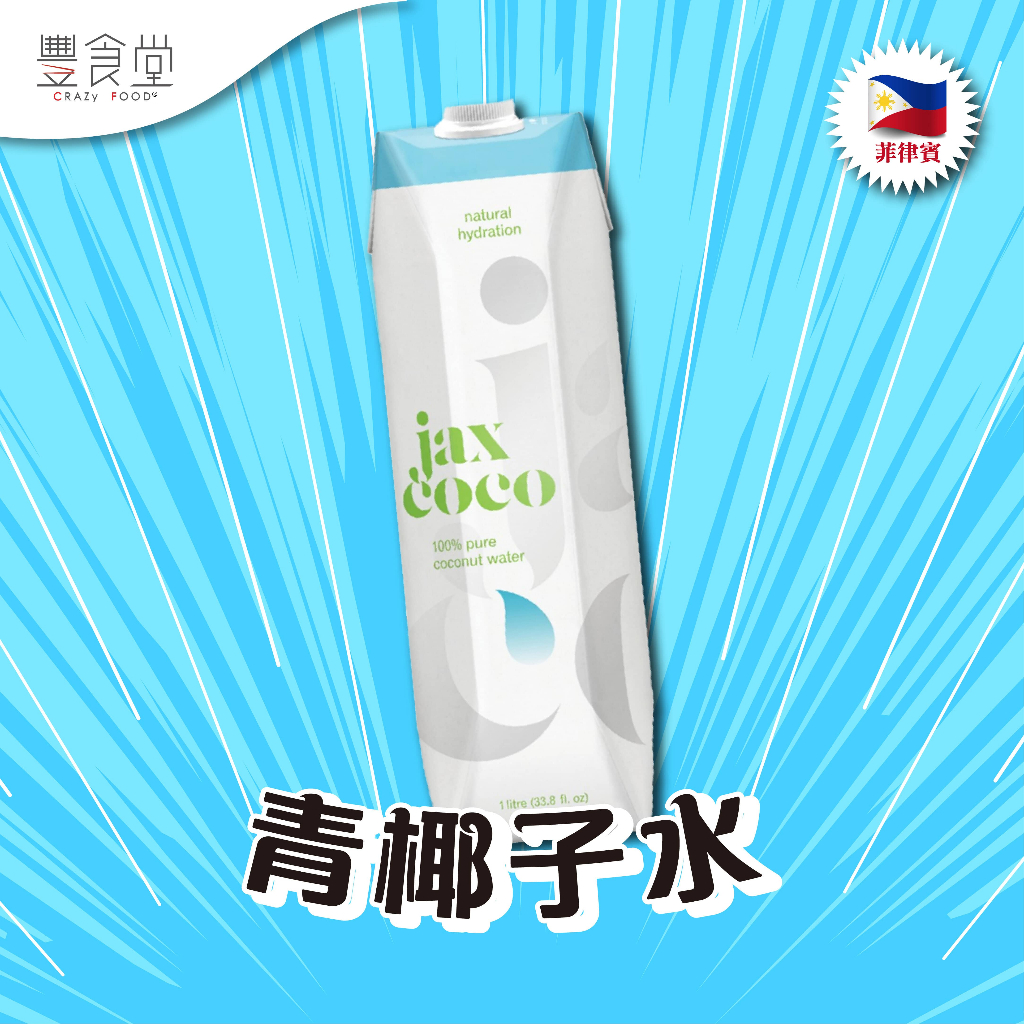 菲律賓 JAX COCO 100% Pure Coconut Water 青椰子水 1L