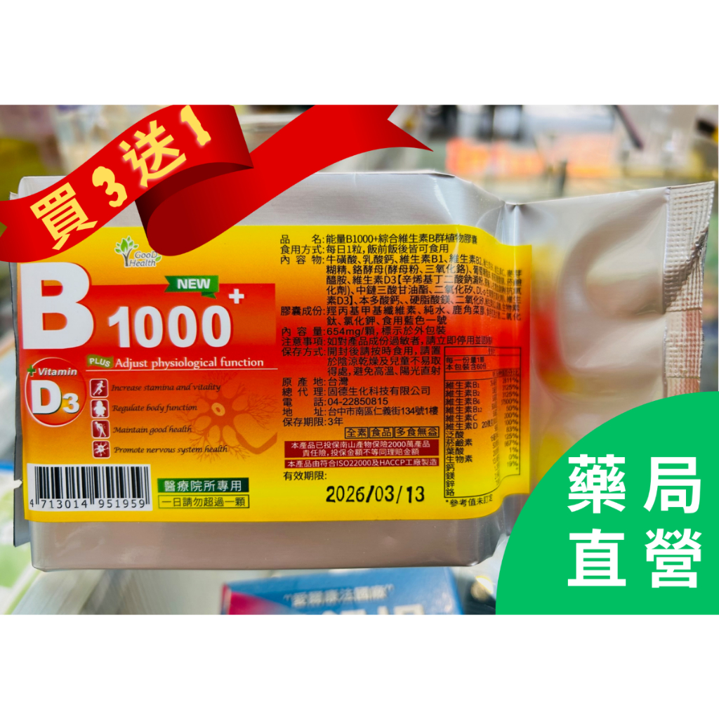 【林居藥局】"固德"活力B1000+綜合維生素B群植物膠囊"100顆/袋