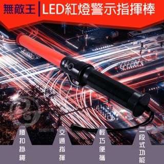 LED紅燈警示指揮棒 IK-0320