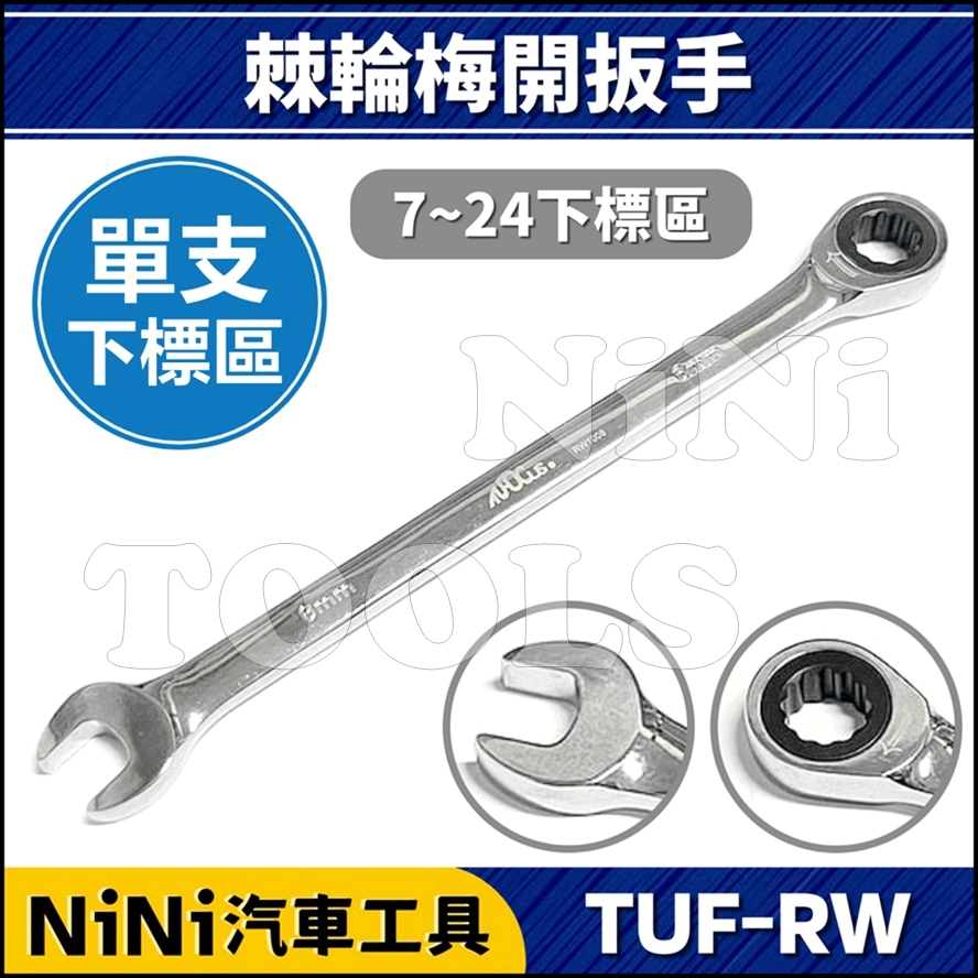 單支【NiNi汽車工具】TUF-RW 棘輪梅開扳手(7~24mm) | 鏡面 棘輪 梅開 梅開扳手 梅開板手