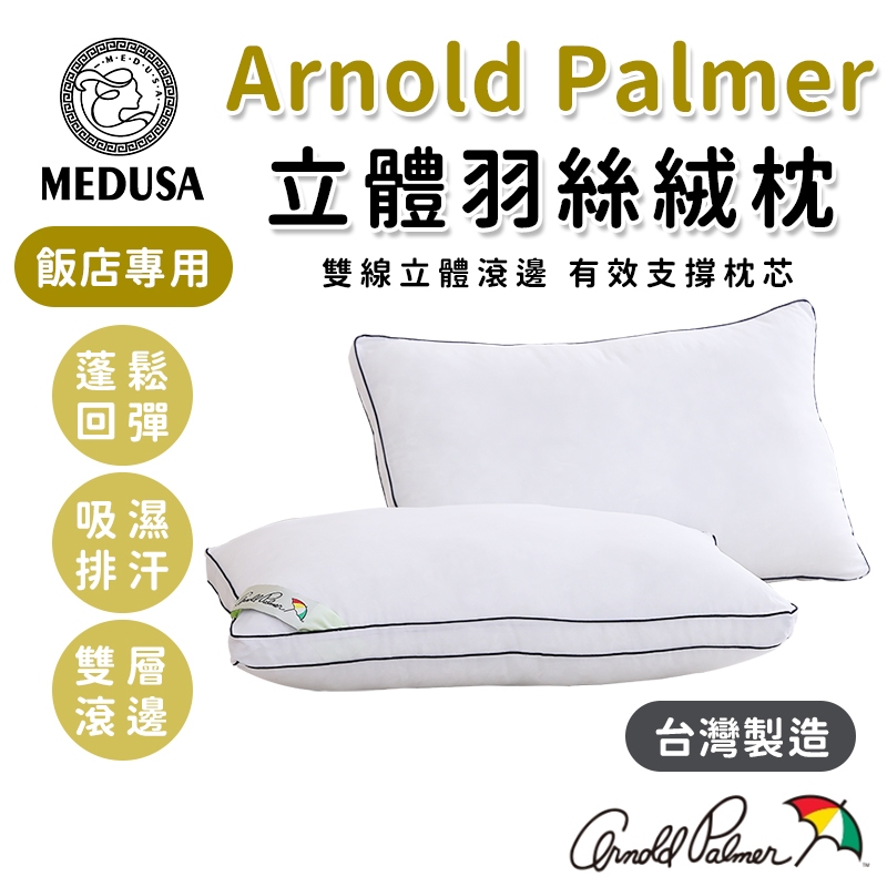 【MEDUSA美杜莎】正版Arnold Palmer 阿諾帕瑪 立體羽絲絨枕