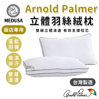 【MEDUSA美杜莎】正版Arnold Palmer 阿諾帕瑪 立體羽絲絨枕