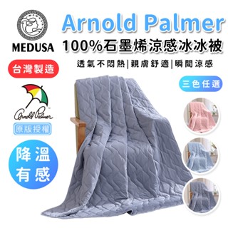 【MEDUSA美杜莎】正版Arnold Palmer 100%石墨烯涼感冰冰被