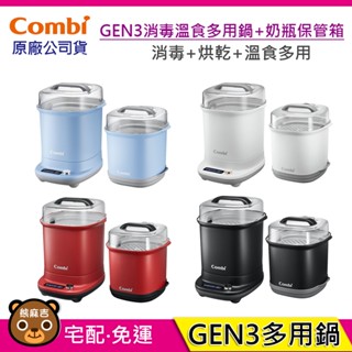 現貨 Combi GEN3 消毒溫食多用鍋+奶瓶保管箱｜消毒+烘乾｜溫食多用鍋｜消毒鍋｜原廠公司貨