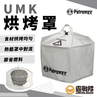 PETROMAX UMK 烘烤罩 荷蘭鍋 鑄鐵鍋 外罩 燒烤【露戰隊】