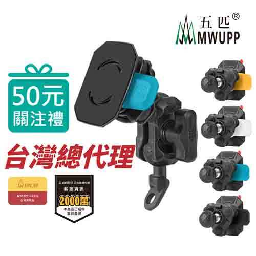 五匹 MWUPP 摩托車架 OsoPro系列 減震樂卡 快卡扣 機車手機架 卡扣式 導航支架 大尺寸手機架 無線電