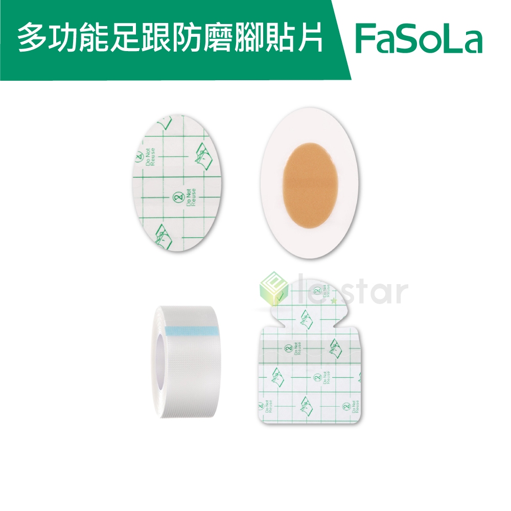 【FaSoLa】多功能足跟 底部防磨貼 防磨腳貼片公司貨 官方直營 足跟 腳底 後跟 防磨貼 保護貼  足跟防裂貼