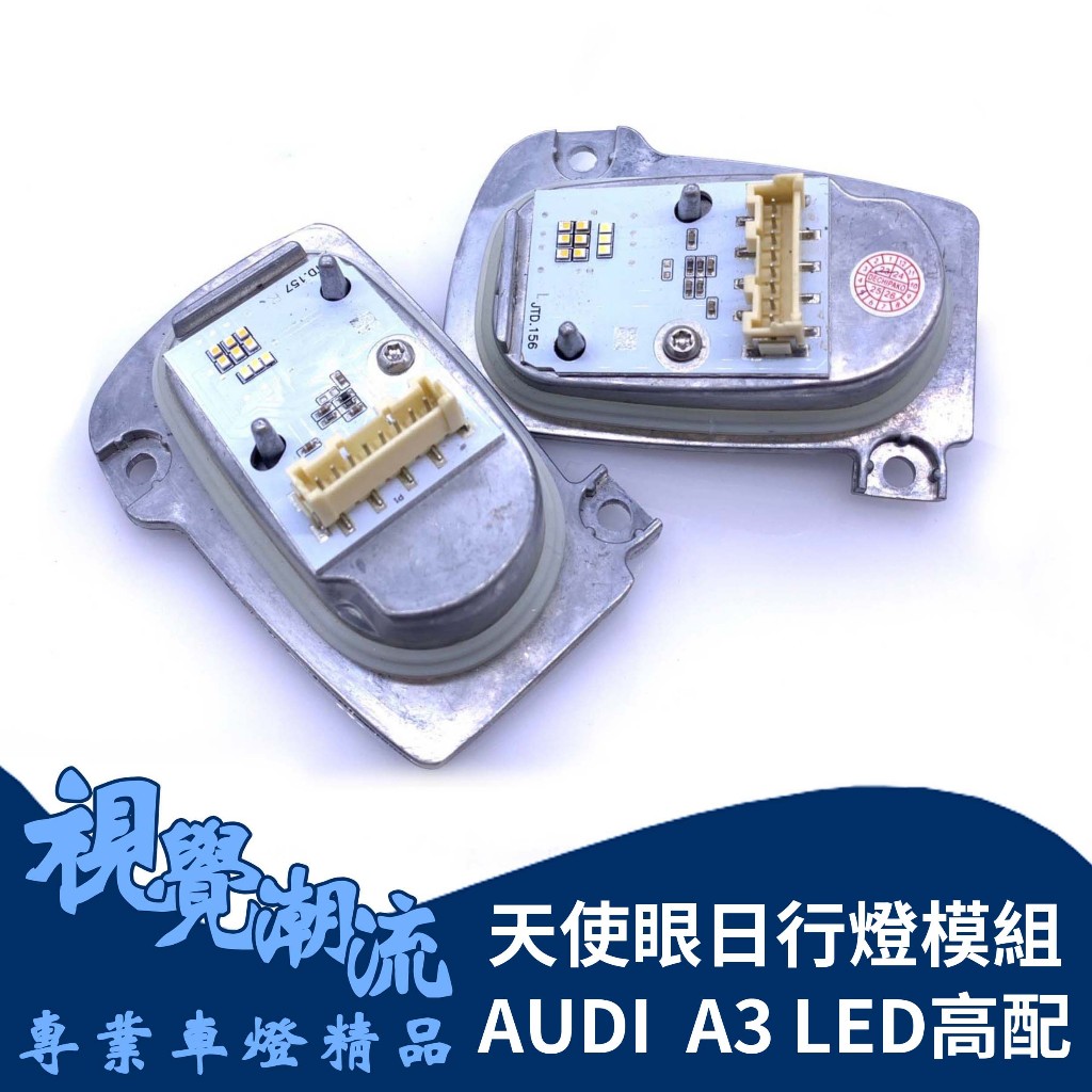 AUDI奧迪 A3車系 LED高配 17-19年 大燈專用 原裝位天使眼光源光圈大燈電腦版 LED日行燈模塊